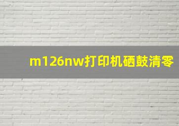 m126nw打印机硒鼓清零