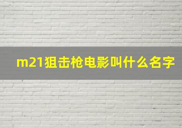 m21狙击枪电影叫什么名字