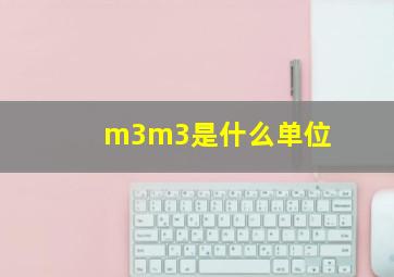 m3m3是什么单位