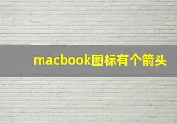 macbook图标有个箭头