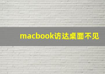 macbook访达桌面不见