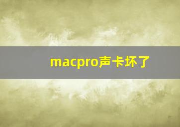 macpro声卡坏了