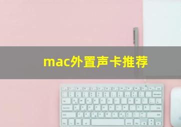 mac外置声卡推荐