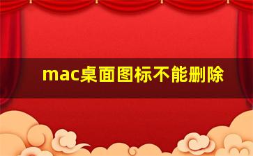 mac桌面图标不能删除