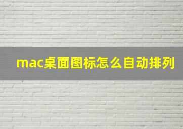 mac桌面图标怎么自动排列