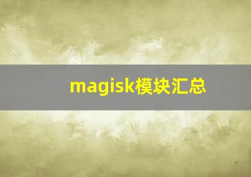 magisk模块汇总