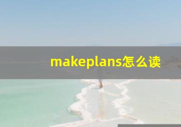 makeplans怎么读