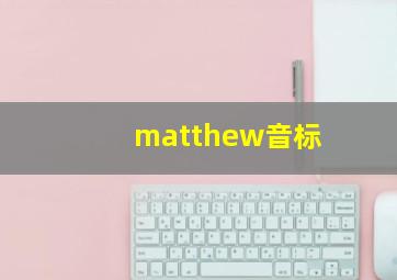 matthew音标