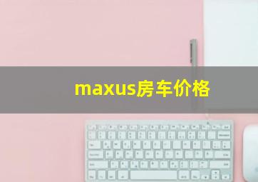 maxus房车价格