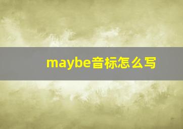 maybe音标怎么写