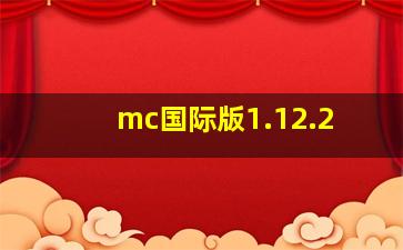 mc国际版1.12.2