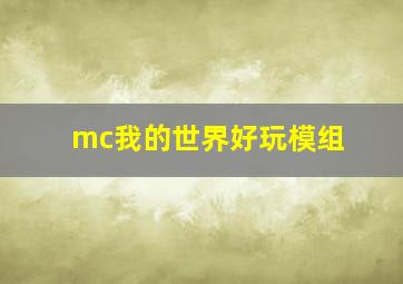 mc我的世界好玩模组