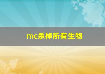 mc杀掉所有生物