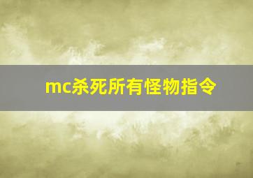 mc杀死所有怪物指令