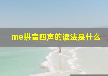 me拼音四声的读法是什么