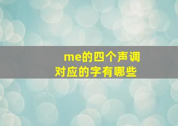 me的四个声调对应的字有哪些