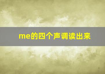 me的四个声调读出来