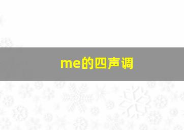 me的四声调