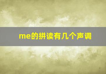 me的拼读有几个声调