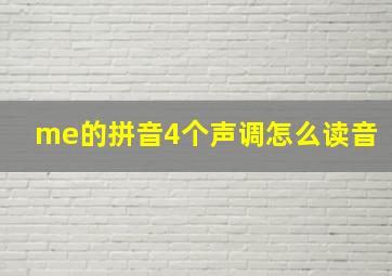 me的拼音4个声调怎么读音