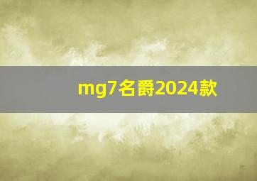 mg7名爵2024款