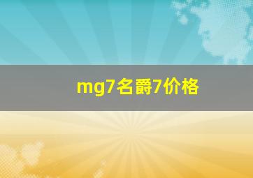 mg7名爵7价格