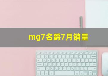 mg7名爵7月销量