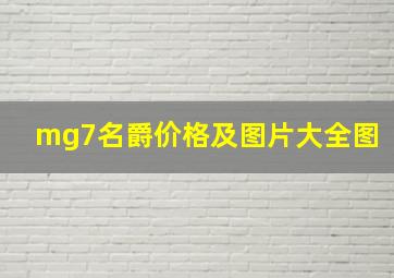 mg7名爵价格及图片大全图