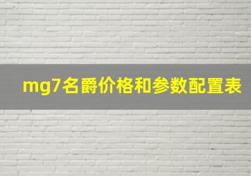 mg7名爵价格和参数配置表