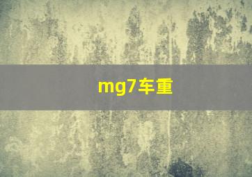 mg7车重