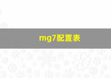 mg7配置表