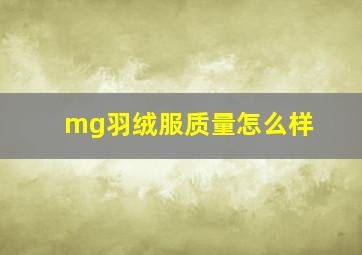 mg羽绒服质量怎么样