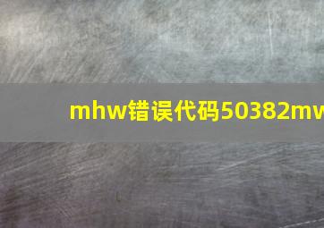 mhw错误代码50382mw1