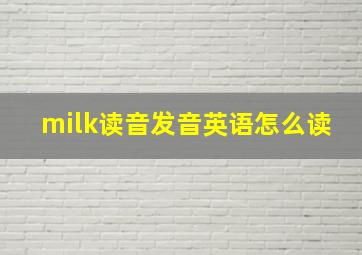 milk读音发音英语怎么读