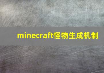 minecraft怪物生成机制