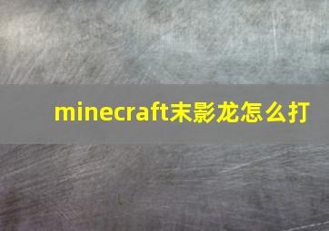 minecraft末影龙怎么打