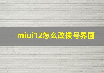 miui12怎么改拨号界面