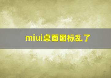 miui桌面图标乱了