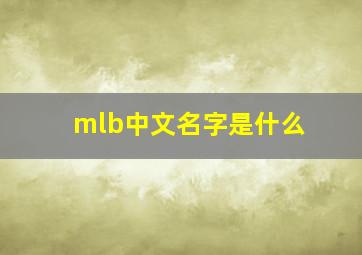 mlb中文名字是什么