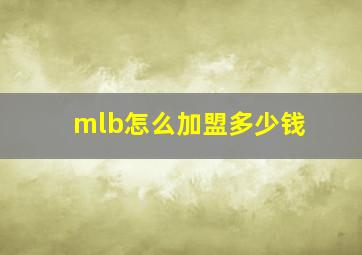 mlb怎么加盟多少钱