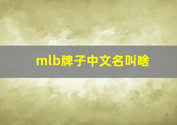 mlb牌子中文名叫啥