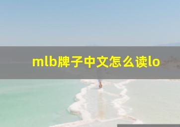 mlb牌子中文怎么读lo