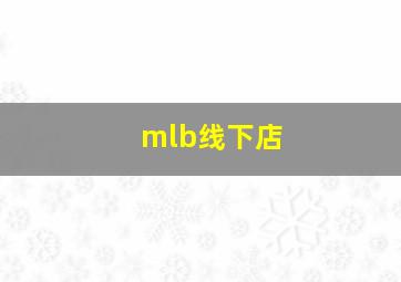 mlb线下店