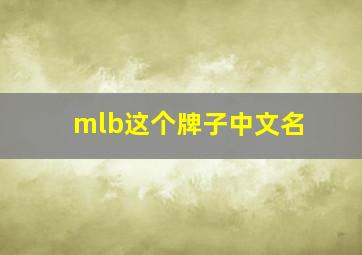 mlb这个牌子中文名