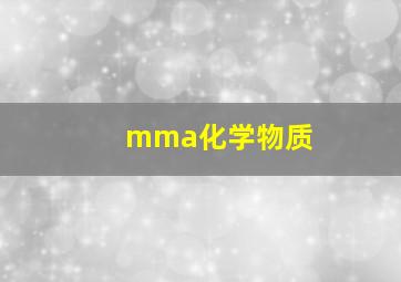 mma化学物质