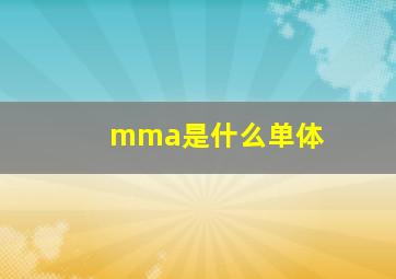 mma是什么单体