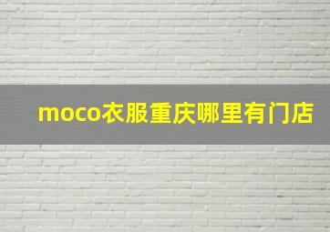 moco衣服重庆哪里有门店