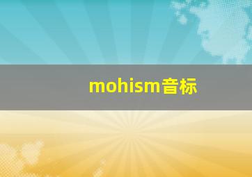 mohism音标