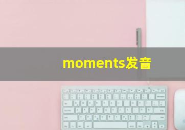 moments发音