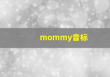 mommy音标